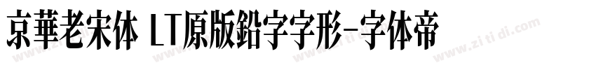 京華老宋体 LT原版鉛字字形字体转换